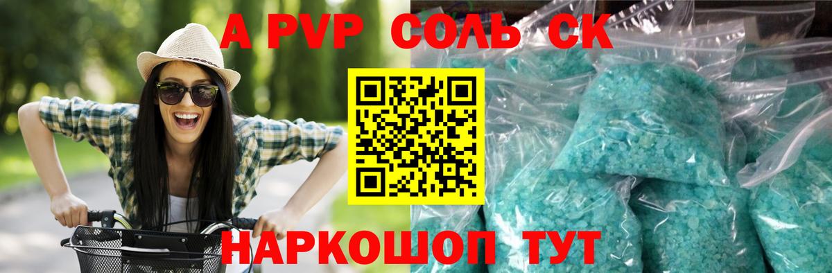 A-PVP крисы CK Барабинск