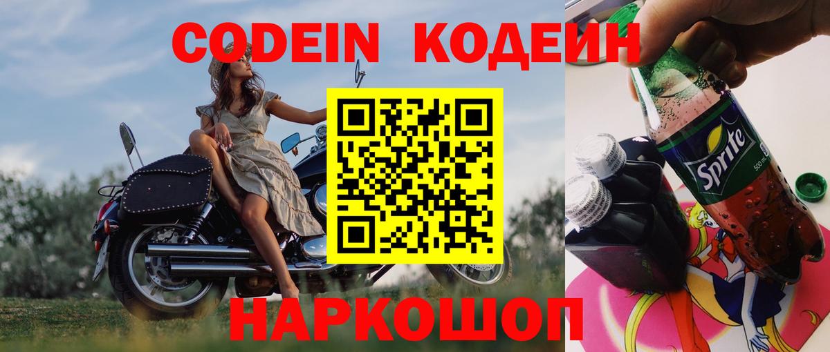 Codein напиток Lean (лин) Барабинск