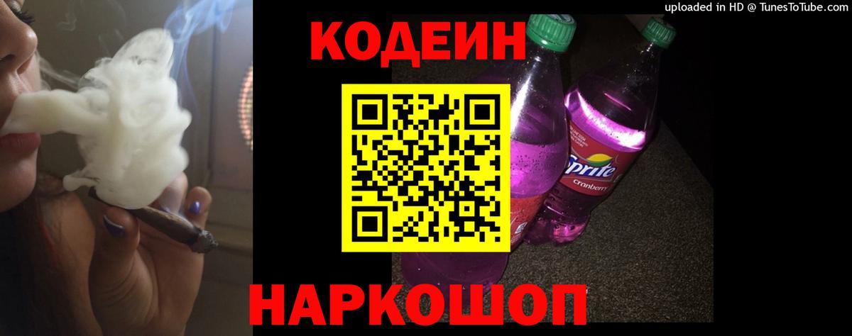 Кодеиновый сироп Lean Purple Drank  Вход с VPN  Барабинск  Кодеиновый сироп Lean Purple Drank 